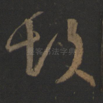 故