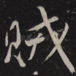 贼