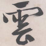 云
