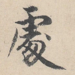 处