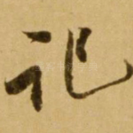 记
