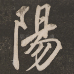 阳