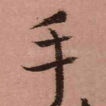 手