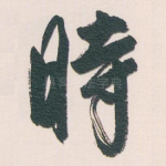 時
