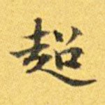 超