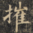 摧
