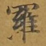 罗