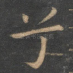 兮
