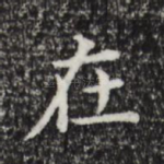 在