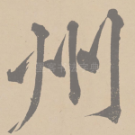 州
