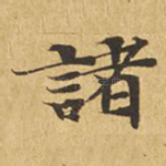 诸