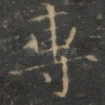 专