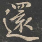 还