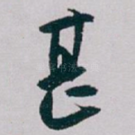 甚