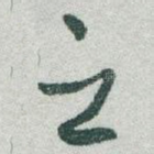 之