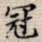 冠