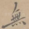 无