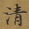 清