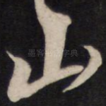 山