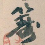 籌
