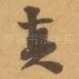 真