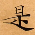 是