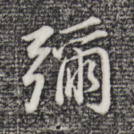 弥