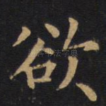 欲