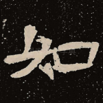 如