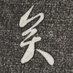 矣