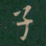 子