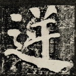 逆