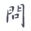 问