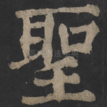 圣