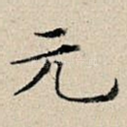 元
