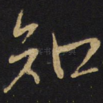 知