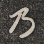 乃