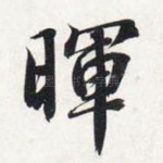 晖