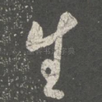 生