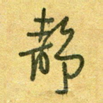 静