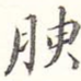 腴