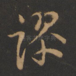 谬