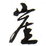 崖