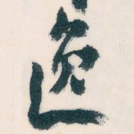 逸