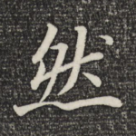 然