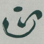 正