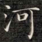 河