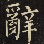 辭
