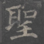 圣