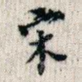 宋